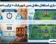ساعت بازی استقلال مقابل مس شهربابک + ترکیب احتمالی | اولین آزمون آبی ها در لیگ برتر ۱۴۰۵
