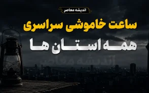 جدول قطعی برق همه استان‌های کشور امروز 11 مرداد 1405 | ساعت خاموشی مناطق مختلف ایران | روش استعلام زمان دقیق قطع برق