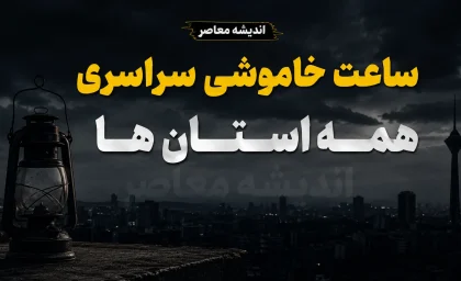 جدول قطعی برق همه استان‌های کشور امروز 11 مرداد 1405 | ساعت خاموشی مناطق مختلف ایران | روش استعلام زمان دقیق قطع برق