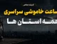 جدول قطعی برق همه استان‌های کشور امروز 11 مرداد 1405 | ساعت خاموشی مناطق مختلف ایران | روش استعلام زمان دقیق قطع برق