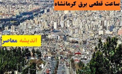 خاموشی‌های کرمانشاه دوباره از راه رسید؛ کدهای گروه و ساعت قطع برق را ببینید / هشدار به مردم کرمانشاه؛ جدول قطعی برق پنجشنبه را قبل از خاموشی چک کنید