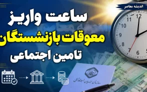 واریز معوقات بازنشستگان از امروز ۹ شهریور آغاز شد | ساعت واریز معوقات بازنشستگان تامین اجتماعی اعلام شد + جزئیات پرداخت