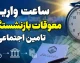 واریز معوقات بازنشستگان از امروز ۹ شهریور آغاز شد | ساعت واریز معوقات بازنشستگان تامین اجتماعی اعلام شد + جزئیات پرداخت