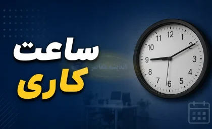 ساعت کاری دفاتر پیشخوان دولت در ۱۴۰۵ اعلام شد؛ یکسره و دو نوبتی + هشدار تنوع زمانی در شهرهای مختلف