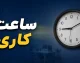 ساعت کاری دفاتر پیشخوان دولت در ۱۴۰۵ اعلام شد؛ یکسره و دو نوبتی + هشدار تنوع زمانی در شهرهای مختلف