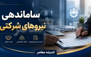 ساماندهی نیروهای شرکتی ۱۴۰۵؛ از حذف واسطه‌ ها تا موانع تبدیل وضعیت / جزییات مصوبه جدید دولت درباره نیروهای شرکتی