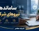 طرح ساماندهی نیروهای شرکتی در دو گام؛ از واریز مستقیم حقوق از پاییز تا تبدیل وضعیت با آزمون / اختلاف دولت و مجلس بر سر حذف واسطه‌ها