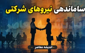 گام نهایی ساماندهی کارکنان دولتی در 16 مرداد 1405 | آخرین خبر از ساماندهی نیروهای شرکتی دولت | جزئیات اجرای طرح ساماندهی کارکنان دولت