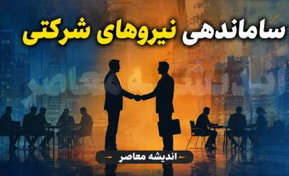 گام نهایی ساماندهی کارکنان دولتی در 16 مرداد 1405 | آخرین خبر از ساماندهی نیروهای شرکتی دولت | جزئیات اجرای طرح ساماندهی کارکنان دولت