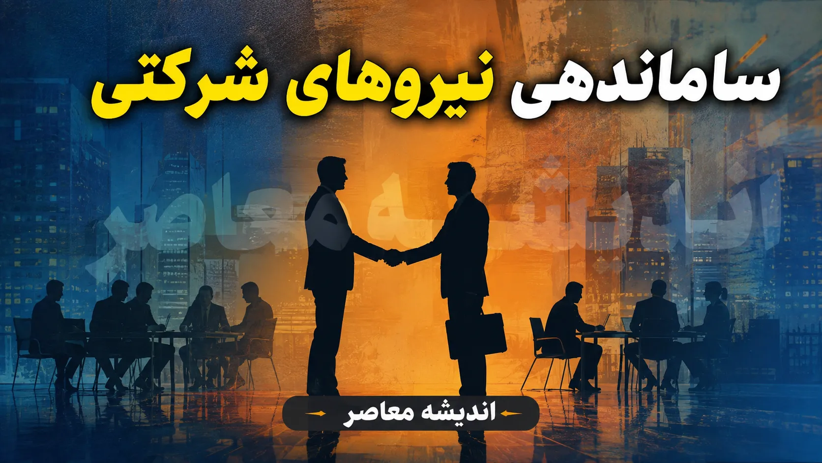 ساماندهی نیروهای شرکتی در 16 مرداد 1405 | آخرین خبر از وضعیت تبدیل وضعیت کارکنان شرکتی | جزئیات پیگیری طرح ساماندهی نیروهای شرکتی