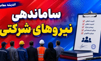 ساماندهی حقوق و مزایای نیروهای شرکتی ۱۴۰۵ کلید خورد | حقوق مستقیم به حساب ۷۰۰ هزار نیروی شرکتی واریز می شود؛ آخرین وضعیت تبدیل وضعیت کارکنان دولت