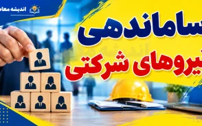 آخرین خبر از ساماندهی نیروهای شرکتی ۶ شهریور ۱۴۰۵؛ پرداخت مستقیم حقوق کلید خورد اما تبدیل وضعیت هنوز منتظر رفع موانع قانونی است