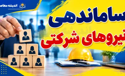 آخرین خبر از ساماندهی نیروهای شرکتی ۶ شهریور ۱۴۰۵؛ پرداخت مستقیم حقوق کلید خورد اما تبدیل وضعیت هنوز منتظر رفع موانع قانونی است