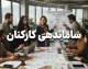 آخرین وضعیت طرح ساماندهی کارکنان نیروهای شرکتی در آغاز شهریور ۱۴۰۵ | خبر مهم درباره پرداخت مستقیم حقوق و تبدیل وضعیت