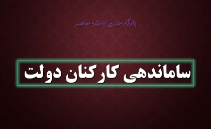 آخرین خبر از ساماندهی نیروهای شرکتی در ۵ شهریور ۱۴۰۵ | طرح ساماندهی کارکنان دولت به کجا رسید؟