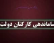 آخرین خبر از ساماندهی نیروهای شرکتی در ۵ شهریور ۱۴۰۵ | طرح ساماندهی کارکنان دولت به کجا رسید؟