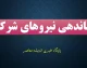 خبر جدید نیروهای شرکتی ۱۴۰۵؛ تغییر بزرگ در پرداخت حقوق و ساماندهی کارکنان شرکتی کلید خورد | جزئیات مصوبه جدید و آخرین وضعیت تبدیل وضعیت