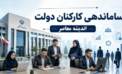 آخرین وضعیت طرح ساماندهی کارکنان دولت در مرداد ۱۴۰۵؛ خبر جدید درباره نیروهای شرکتی و پرداخت مستقیم حقوق