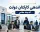 آخرین وضعیت طرح ساماندهی کارکنان دولت در مرداد ۱۴۰۵؛ خبر جدید درباره نیروهای شرکتی و پرداخت مستقیم حقوق