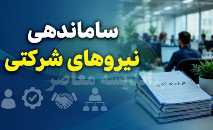 بررسی ساماندهی نیروهای شرکتی در مجلس؛ اختلاف دولت و مجلس بر سر حذف شرکت‌های واسطه و آینده نیروها