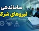 بررسی ساماندهی نیروهای شرکتی در مجلس؛ اختلاف دولت و مجلس بر سر حذف شرکت‌های واسطه و آینده نیروها
