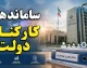 طرح ساماندهی کارکنان دولت ۱۴۰۵؛ مصوبه هیئت وزیران ابلاغ شد، اما تبدیل وضعیت ۷۰۰ هزار نیروی شرکتی فعلاً ممکن نیست