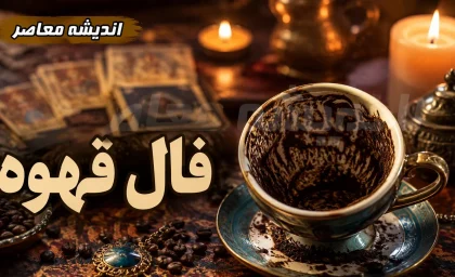 فال قهوه فردا شنبه ۱۷ مرداد ۱۴۰۵ منتشر شد؛ طالع متولدین تمام ماه‌ها با نمادهای متفاوت