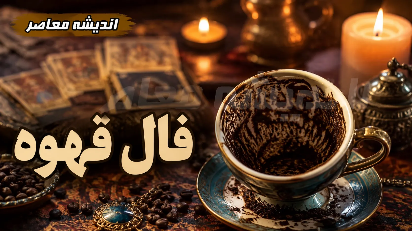 فال قهوه فردا چهارشنبه ۲۸ مرداد ۱۴۰۵؛ پیام‌های نمادین برای متولدین هر ماه + جدول تعابیر