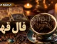 فال قهوه فردا چهارشنبه ۱۴ مرداد ۱۴۰۵ + تعبیر نمادها برای متولدین همه ماه‌ها