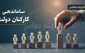 آخرین خبر از ساماندهی کارکنان دولت ۱۴ مرداد ۱۴۰۵؛ جزئیات اجرای طرح ساماندهی نیروهای شرکتی اعلام شد