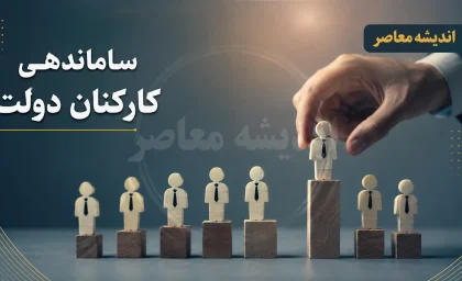 آخرین خبر از ساماندهی کارکنان دولت ۱۴ مرداد ۱۴۰۵؛ جزئیات اجرای طرح ساماندهی نیروهای شرکتی اعلام شد