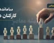 آخرین خبر از ساماندهی کارکنان دولت ۱۴ مرداد ۱۴۰۵؛ جزئیات اجرای طرح ساماندهی نیروهای شرکتی اعلام شد