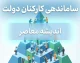 ساماندهی کارکنان دولت به کجا رسید؟ | آخرین خبر از تبدیل وضعیت نیروهای شرکتی و جزئیات مصوبه جدید دولت ۱۴۰۵