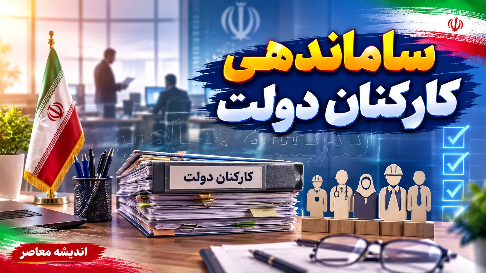 آخرین وضعیت طرح ساماندهی کارکنان دولت در شهریور ۱۴۰۵؛ از پرداخت مستقیم حقوق نیروهای شرکتی تا موانع قانونی تبدیل وضعیت به استخدام رسمی
