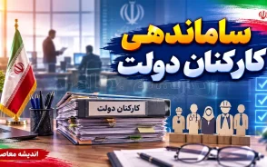 آخرین خبر از طرح ساماندهی کارکنان دولت امروز شنبه ۲۴ مرداد ۱۴۰۵؛ تکلیف ۷۰۰ هزار نیروی شرکتی چه شد؟