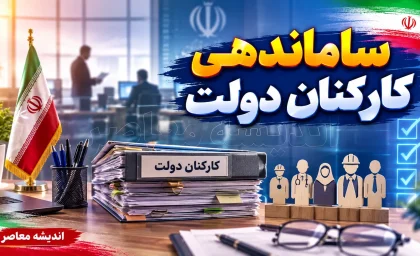 آخرین خبر از طرح ساماندهی کارکنان دولت امروز شنبه ۲۴ مرداد ۱۴۰۵؛ تکلیف ۷۰۰ هزار نیروی شرکتی چه شد؟