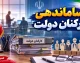 آخرین خبر از طرح ساماندهی کارکنان دولت امروز شنبه ۲۴ مرداد ۱۴۰۵؛ تکلیف ۷۰۰ هزار نیروی شرکتی چه شد؟