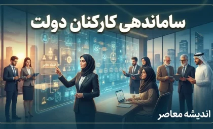 آخرین وضعیت طرح ساماندهی کارکنان دولت در اولین روز شهریور ۱۴۰۵ | پرداخت مستقیم حقوق کارکنان شرکتی کلید خورد + جزئیات جدید تبدیل وضعیت نیروهای شرکتی