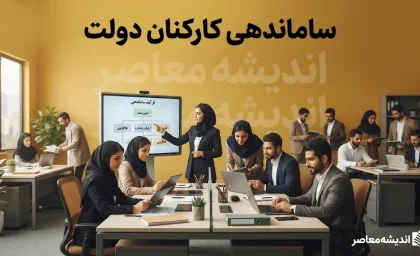 آخرین خبر از طرح ساماندهی کارکنان دولت؛ پرداخت مستقیم حقوق نیروهای شرکتی آغاز شد و تکلیف تبدیل وضعیت چه می شود؟