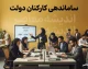 آخرین خبر از طرح ساماندهی کارکنان دولت؛ پرداخت مستقیم حقوق نیروهای شرکتی آغاز شد و تکلیف تبدیل وضعیت چه می شود؟