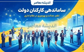 آخرین خبر از ساماندهی کارکنان دولت در ۴ شهریور ۱۴۰۵؛ پرداخت مستقیم حقوق نیروهای شرکتی کلید خورد؟ جزئیات تصمیم جدید دولت و سرنوشت تبدیل وضعیت کارکنان