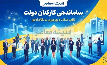 آخرین خبر از ساماندهی کارکنان دولت در ۴ شهریور ۱۴۰۵؛ پرداخت مستقیم حقوق نیروهای شرکتی کلید خورد؟ جزئیات تصمیم جدید دولت و سرنوشت تبدیل وضعیت کارکنان
