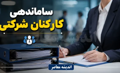 طرح ساماندهی کارکنان شرکتی از چه زمانی اجرا می‌شود؟ + تغییرات مهم در پرداخت و قراردادها / آخرین خبر برای یک میلیون نیروی شرکتی؛ مسیر حذف پیمانکاران و اصلاح نظام جذب تشریح شد