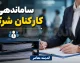 طرح ساماندهی کارکنان شرکتی از چه زمانی اجرا می‌شود؟ + تغییرات مهم در پرداخت و قراردادها / آخرین خبر برای یک میلیون نیروی شرکتی؛ مسیر حذف پیمانکاران و اصلاح نظام جذب تشریح شد