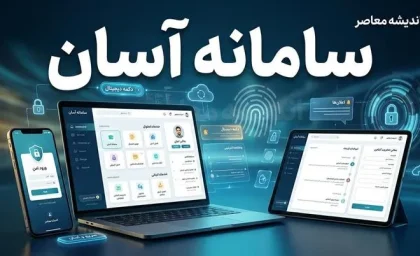 سامانه آسان (Asan)؛ چند پلتفرم با یک نام، کاربردهای متفاوت در تسهیلات بانکی و خدمات ثبتی + جدول مقایسه