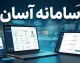 سامانه آسان (Asan)؛ چند پلتفرم با یک نام، کاربردهای متفاوت در تسهیلات بانکی و خدمات ثبتی + جدول مقایسه