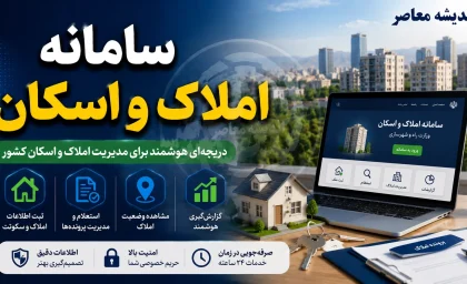 سامانه ملی املاک و اسکان amlak.mrud.ir؛ ثبت اجباری اقامتگاه، شرط خدمات بانکی و مالیات خانه‌های خالی