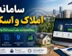 سامانه املاک و اسکان amlak.mrud.ir؛ ثبت اجباری اقامتگاه و شرط طلایی خدمات بانکی و دولتی از مرداد ۱۴۰۴