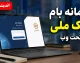 سامانه بام بانک ملی تحت وب با آدرس baam.bmi.ir فعال شد + راهنمای کامل ورود، ثبت نام و افتتاح حساب غیرحضوری