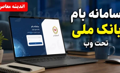 سامانه بام بانک ملی تحت وب با آدرس جدید baam.bmi.ir فعال شد + راهنمای کامل ثبت‌نام، ورود و خدمات غیرحضوری